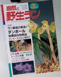 The Wild Orchid Journal　自然と野生ラン　1999年３月号