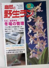 The Wild Orchid Journal　自然と野生ラン　2001年12月号
