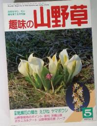 自然を守り緑を育て月刊誌　趣味の山野草　1989年5月号