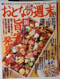 おとなの週末　October 2004 No. 24