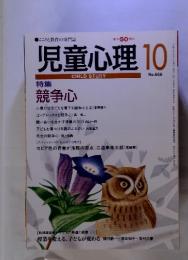 こころと教育の専門誌　児童心理 　10月号　No.666