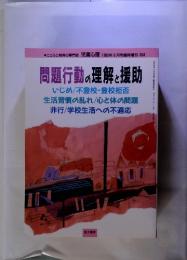 問題行動の理解と援助　１９９６年８月号　６６４