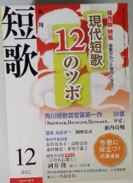 短歌　2012年12月号