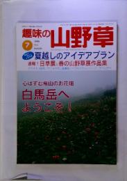 自然を守り緑を育て月刊誌　趣味の山野草　1999年7月号