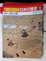 週刊　朝日百科日本の歴史18　8/10　中世Ⅱ 応仁の乱