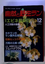 自然と野生ラン　2002年12月号　