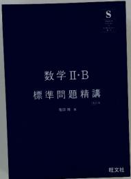 数学Ⅱ・B  　標準問題精講