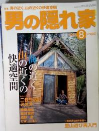 特集海の近く、山の近くの快適空間　男の隠れ家　2000年8月号