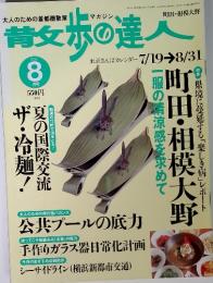 散歩の達人 　2001年8月号