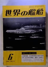 世界の艦船　6 1963. NO.70