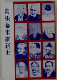 島根幕末維新史