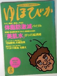大人気「ビール酵母ダイエット」　ゆほびか　2月号