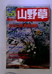 趣味の山野草　2002年12月号