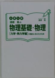 大学入試 漆原晃の 物理基礎・物理　[力学・熱力学編] が面白いほどわかる本