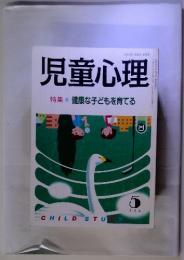 児童心理　特集 健康な子どもを育てる　1990年5月号