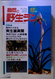 自然と野生ラン　1999年12月号