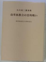 矢内昭二講演集　改革派教会の霊的戦い　東京教会創立50周年記念