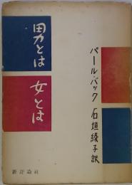 国力とは 女とは