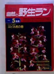 自然と野生ラン　1994年5月号