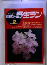 The Wild Orchid Journal　自然と野生ラン　１９９１年２月号