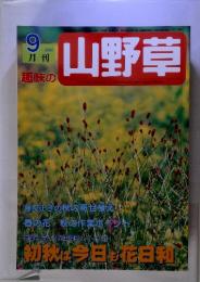 趣味の山野草　2002年9月号