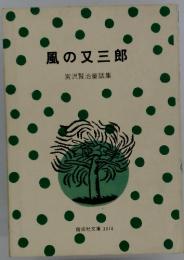 風の又三郎　宮沢賢治童話集