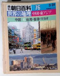 週刊朝日百科 076 世界の地理 中国・東アジア　3月31日号