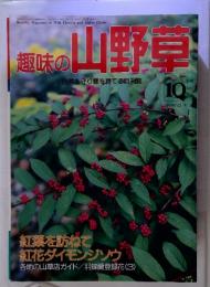 趣味の山野草　自然を守り緑を育てる月刊誌　1992年10月 No.147
