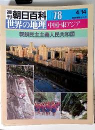 週刊朝日百科 78 4/14 世界の地理 中国・東アジア