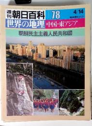 週刊朝日百科 78 4/14 世界の地理 中国・東アジア　