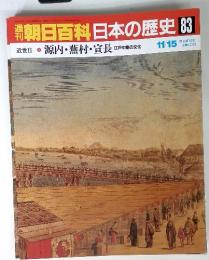 朝日百科日本の歴史 83 11/15　源内 ・蕪村・宣長　江戸中期の文化 