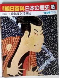 朝日百科　日本の歴史 85　11/29　歌舞伎と浮世絵