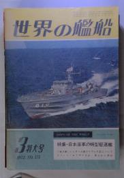 世界の艦船 1972年3月 No.175