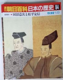 朝日百科日本の歴史 84　11/22　田沼意次と松平定信