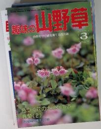 趣味の山野草 自然を守り緑を育てる月刊誌 1991年3月 No.128