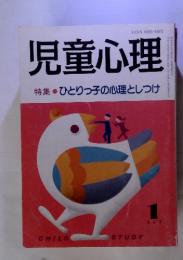 児童心理　特集　ひとりっ子の心理としつけ