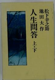 人生問答上・下