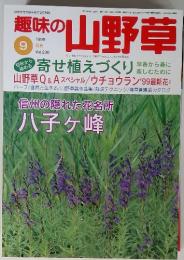 自然を守り緑を育てる月刊誌　趣味の山野草 1999年9月号
