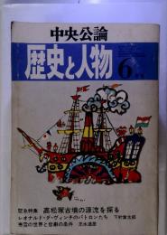 歴史と人物　6月号