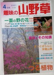 自然を守り緑を育てる月刊誌　趣味の山野草 　2001年4月号