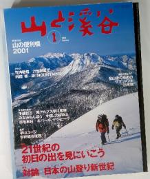 山と渓谷　2001年1月号