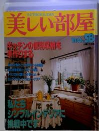 INTERIOR & IDEA 美しい部屋　no.58