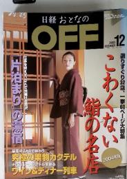 日経おとなのOFF 2003年12月号
