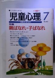 児童心理 CHILD STUDY　7　No.662