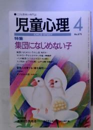 こころと教育の専門誌 児童心理 4 No.675