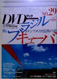 世界の車窓から DVDブック No.29 ブラジル・キューバ　2009年2月5日号