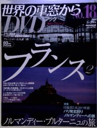 世界の車窓から No.18 フランス2 2008年8月