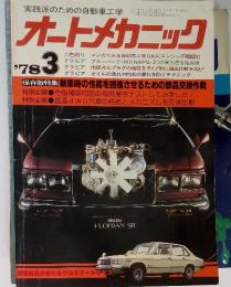 オートメカニック　1978年3月号