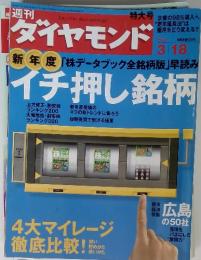 週刊ダイヤモンド　2006年 3月18日号 新年度「株データブック全銘柄版」 早読み