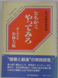 ともかくやってみろ